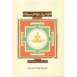 کاوشی در یوگا و سرطان